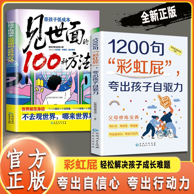 【老师推荐】1200句彩虹屁 夸出孩子自驱力 父母修炼宝典