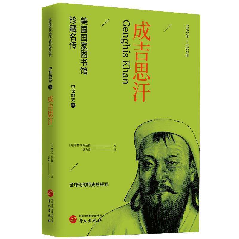 正版成吉思汗-世界史好书
