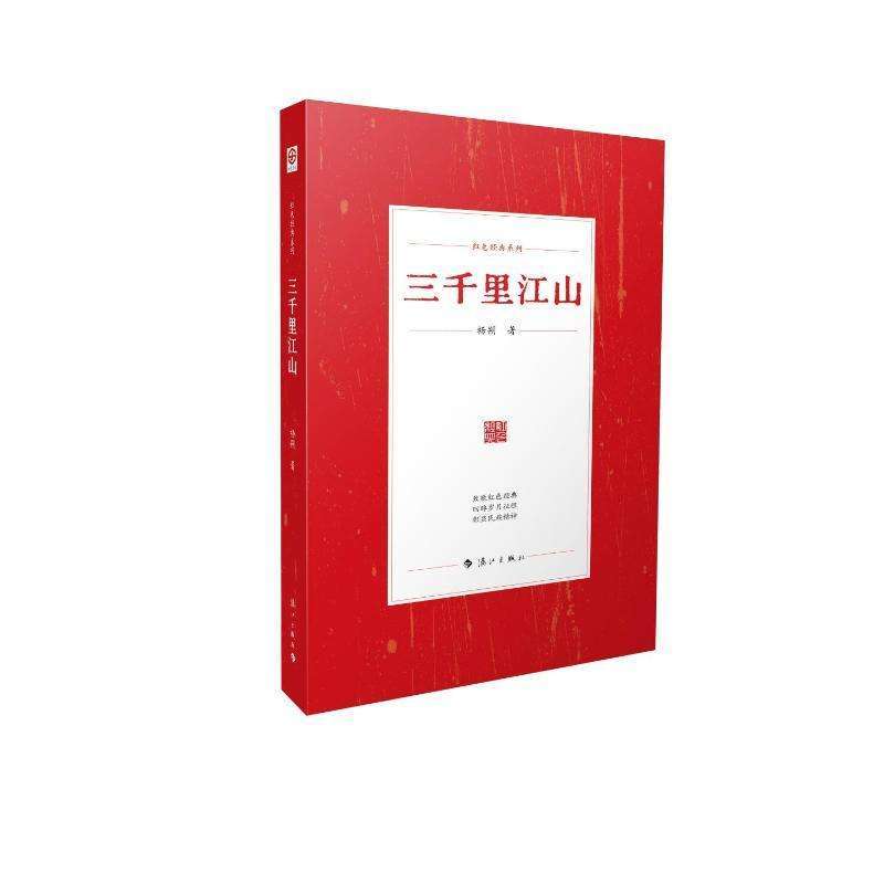 正版三千里江山杨朔著短篇小说集/故事集好书