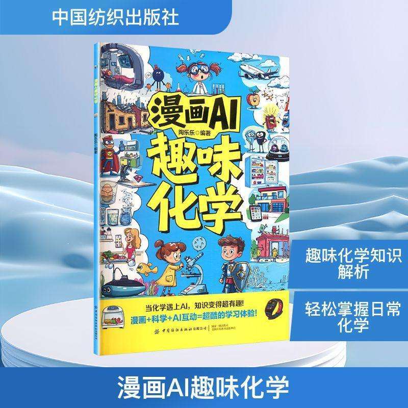 全新正版漫画AI趣味化学陶乐乐好书