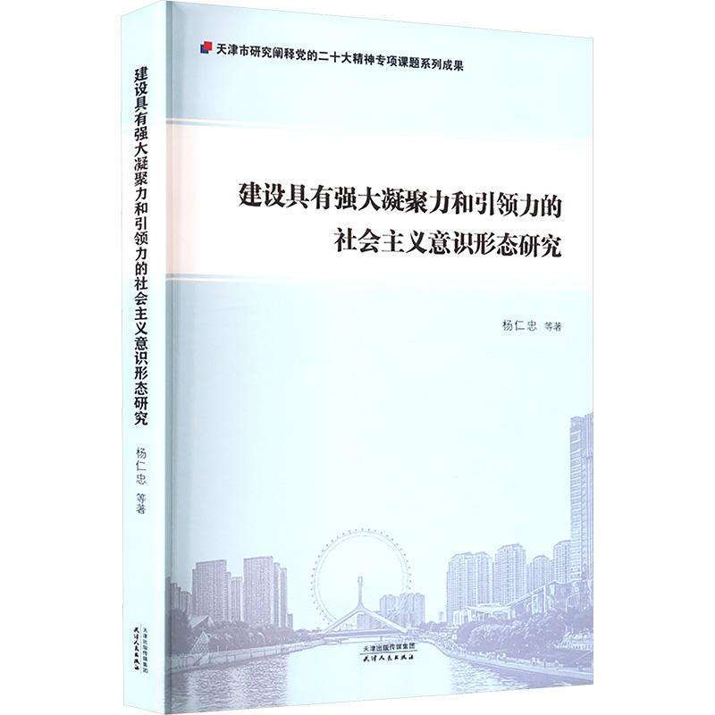 正版建设具有强大凝聚力和力的社会主义意识形态研究杨仁忠, 等著