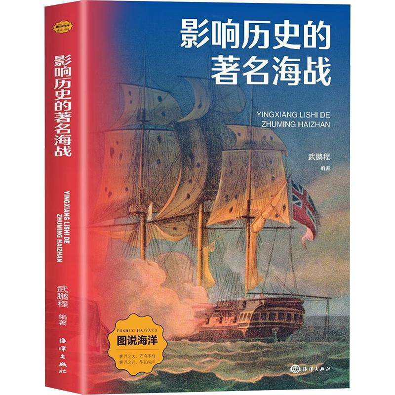 正版影响历史的著名海战武鹏程, 编著科普读物好书
