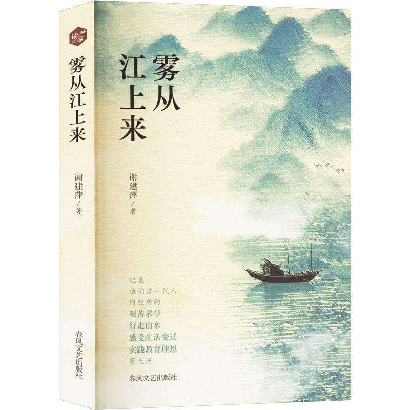 正版雾从江上来谢建萍, 著现代/当代文学好书
