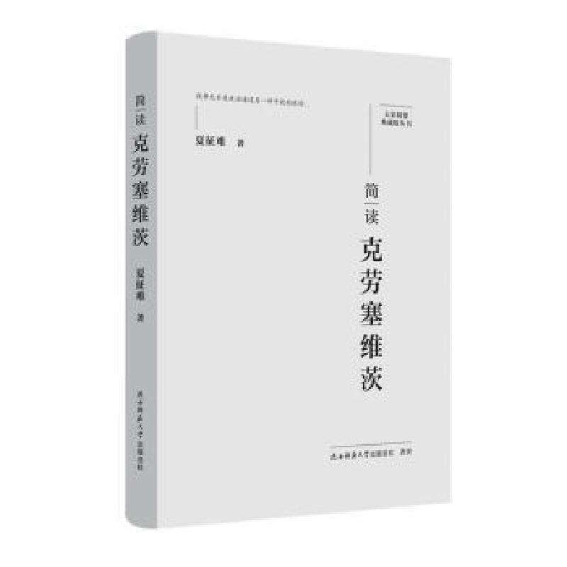 正版简读克劳塞维茨夏征难著历史知识读物好书
