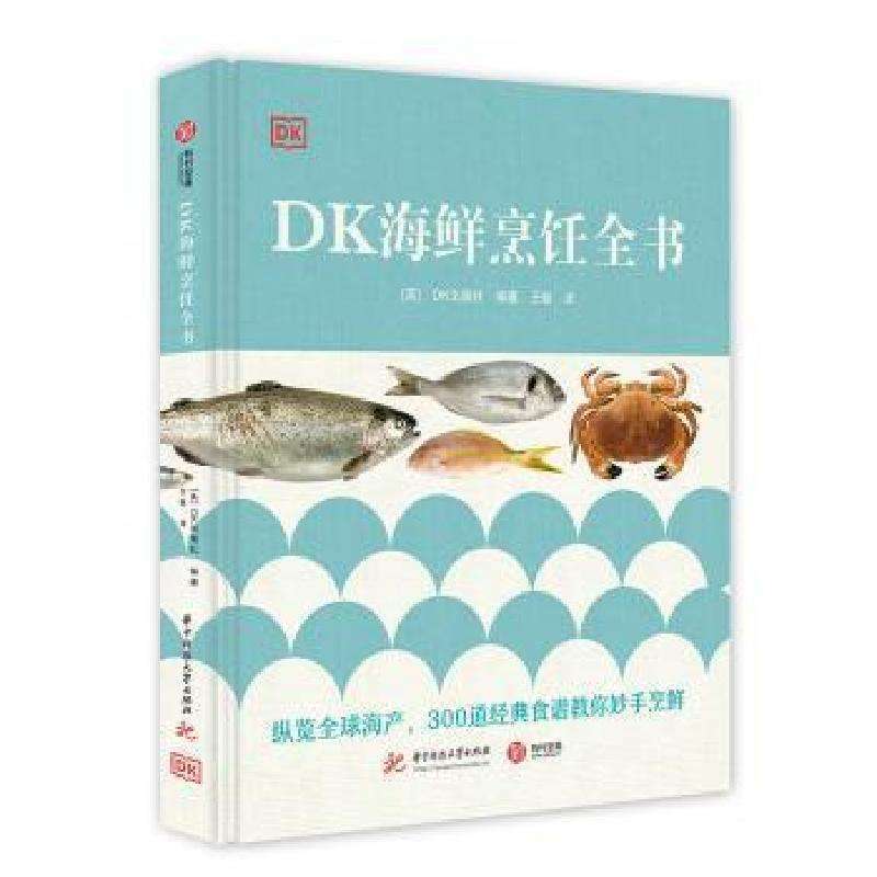 正版DK海鲜烹饪全书英国DK出版社编著饮食营养 食疗好书