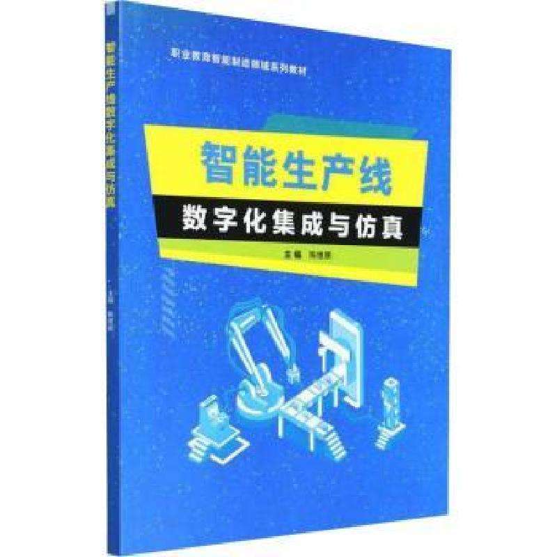 正版智能生产线数字化集成与陈维鹏主编医学好书