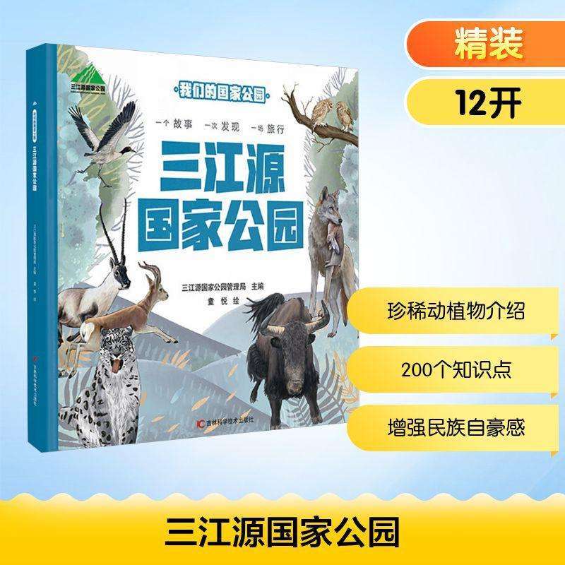 正版三江源公园三江源公园管理局科普百科好书