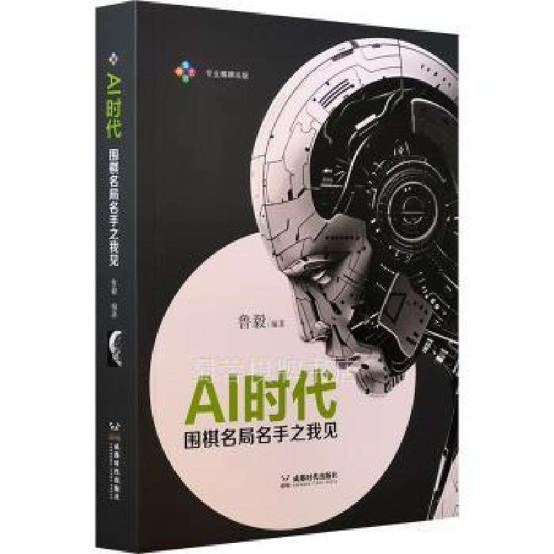 正版AI时代:围棋名局名手之我见鲁毅游戏好书