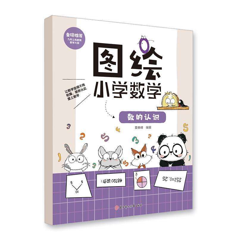 正版图绘小学数学-数的认识夏春峰启蒙/认知好书