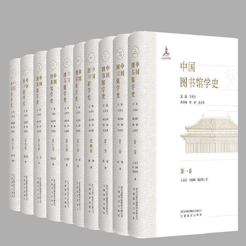 正版中国图书馆学史:第四卷王余光主编图书馆学 档案学好书