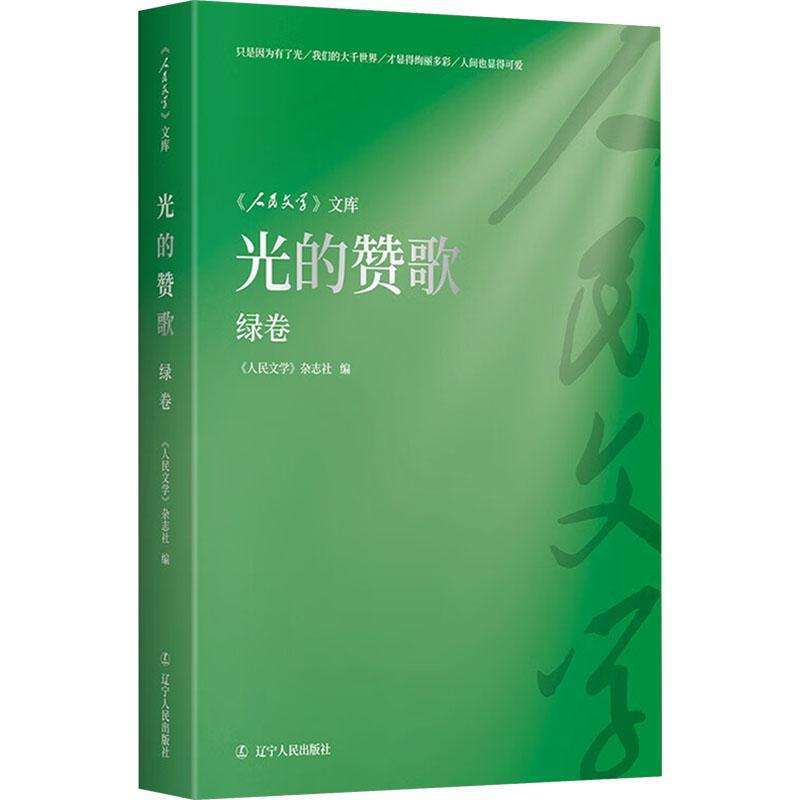 正版光的赞歌(绿卷)人民文学杂志社中国古代随笔好书