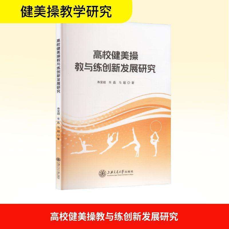 正版高校健美操教与练创新发展研究寿旻超, 车磊,马超著