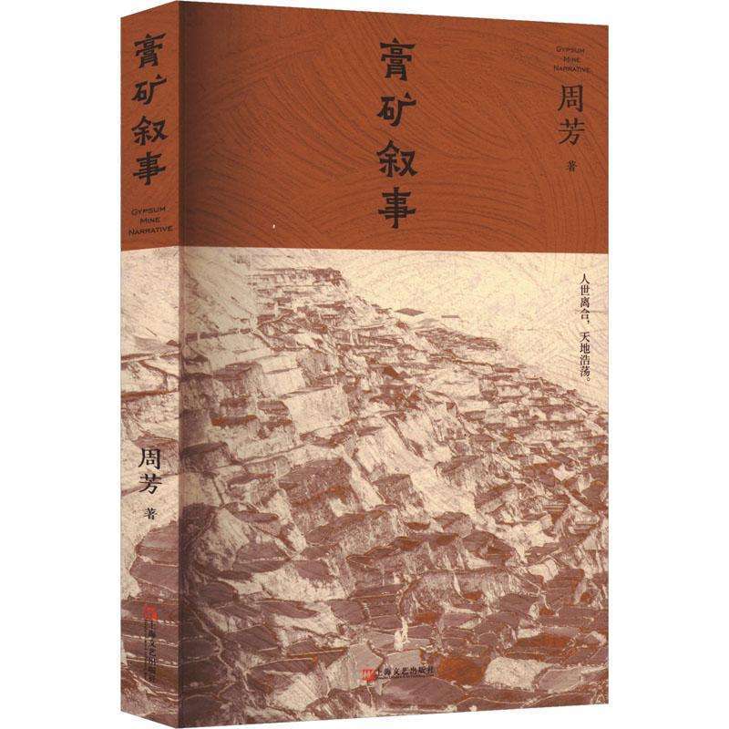 正版膏矿叙事周芳现代/当代文学好书