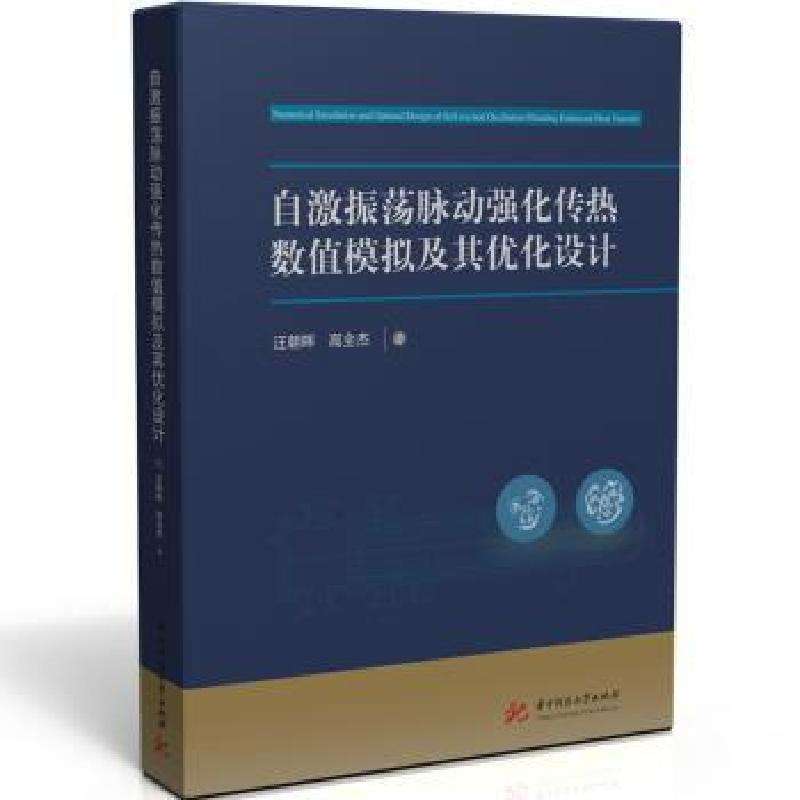 正版自激振荡脉动强化传热数值模拟及其优化设计汪朝晖,高全杰 著