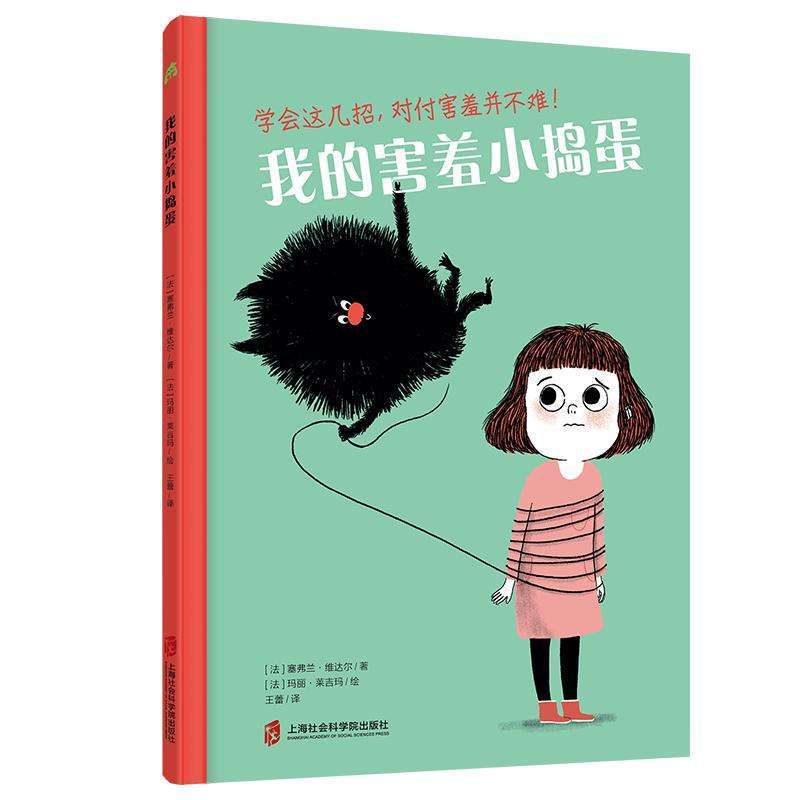正版我的害羞小捣蛋(法)塞弗兰·维达尔著绘本/图画书好书