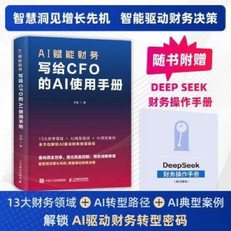 全新正版AI赋能财务:写给CFO的AI使用手册武魁, 著好书