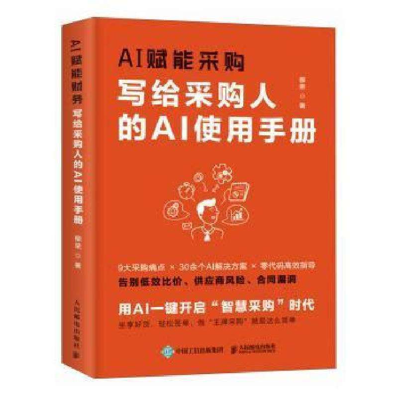 正版AI赋能采购:写给采购人的AI使用手册柳荣著供应链管理好书