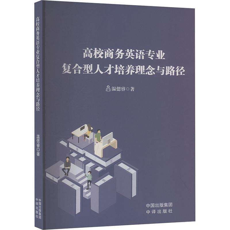 正版高校商务英语专业复合型人才培养理念与路径温偲睿, 著育儿