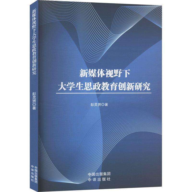 正版新媒体视野下大学生思政教育创新研究彭灵赟, 著育儿好书