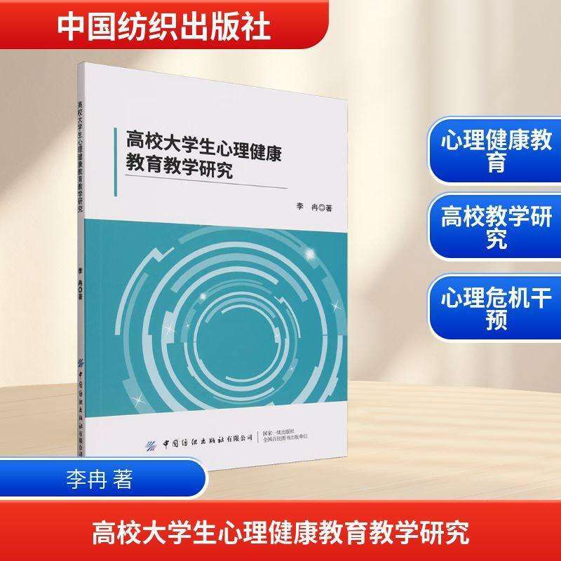 正版高校大学生心理健康教育教学研究李冉教育/教育普及好书