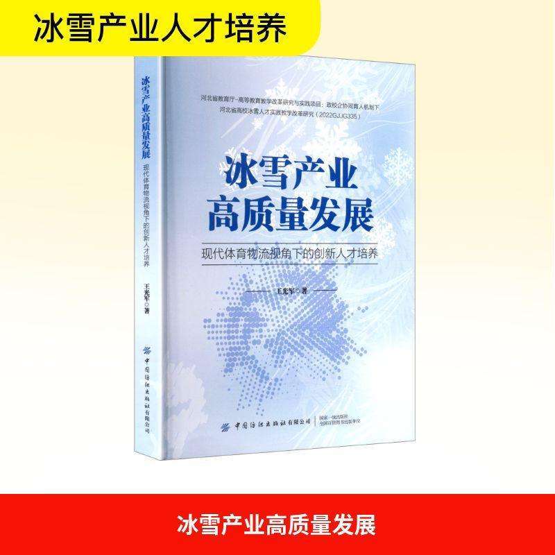 正版冰雪产业高质量发展:现代体育物流视角下的创新人才培养