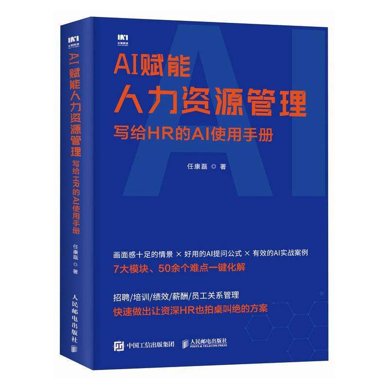 正版AI赋能人力资源管理:写给HR的AI使用手册任康磊, 著人力资源