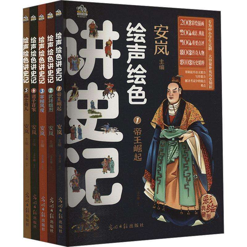 正版声绘讲史记(全5册)文小通,安岚启蒙/认知好书