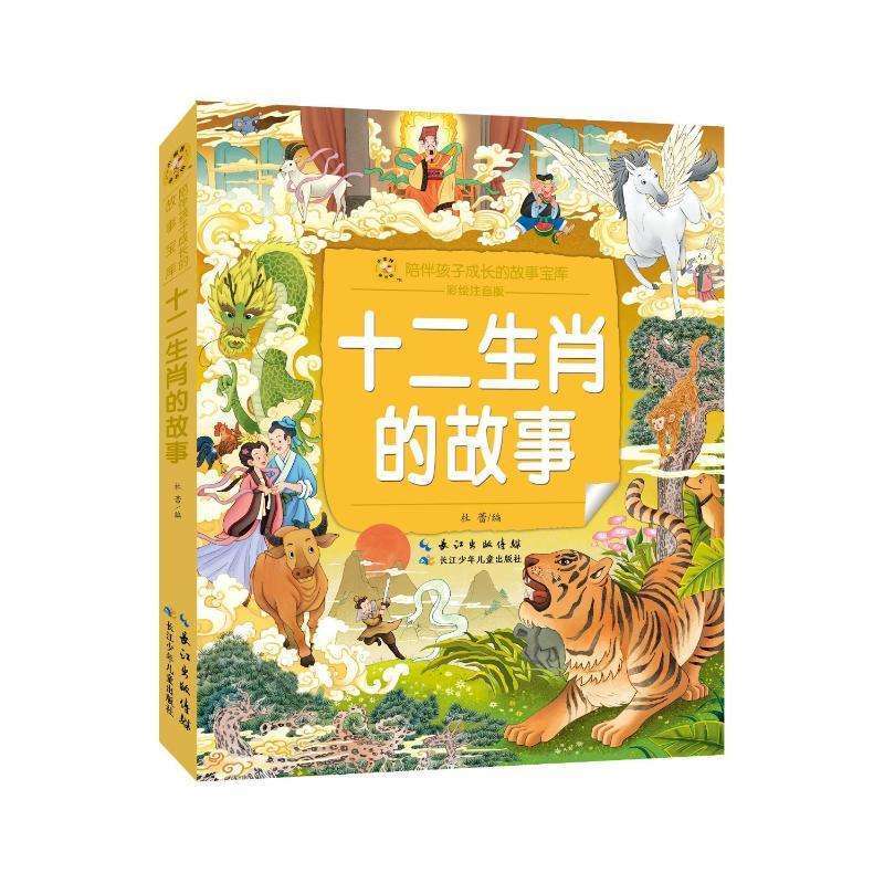 正版十二生肖的故事杜蕾儿童文学好书