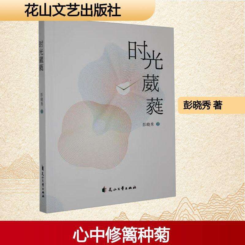 正版时光葳蕤彭晓秀, 著现代/当代文学好书