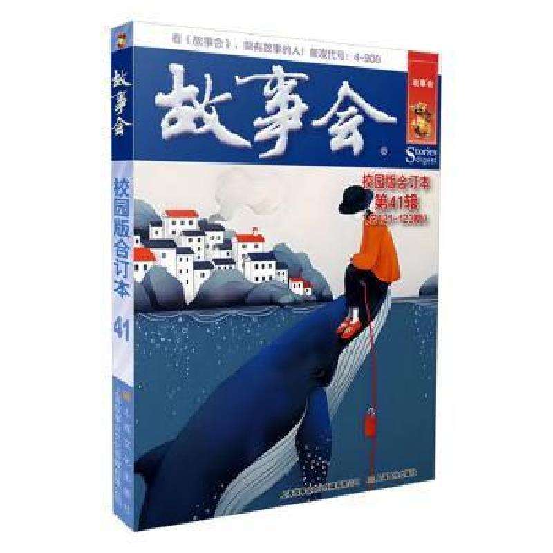 正版故事会校园版合订本:第41辑《故事会》编辑部编艺术好书