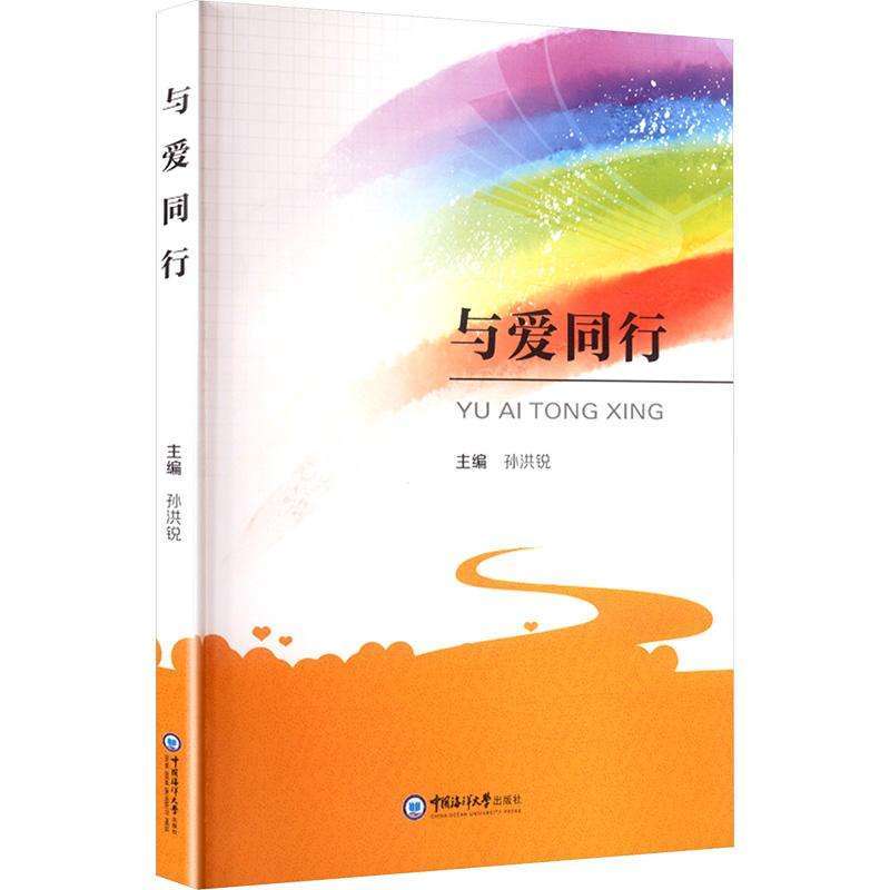 正版与爱同行孙洪锐教育/教育普及好书