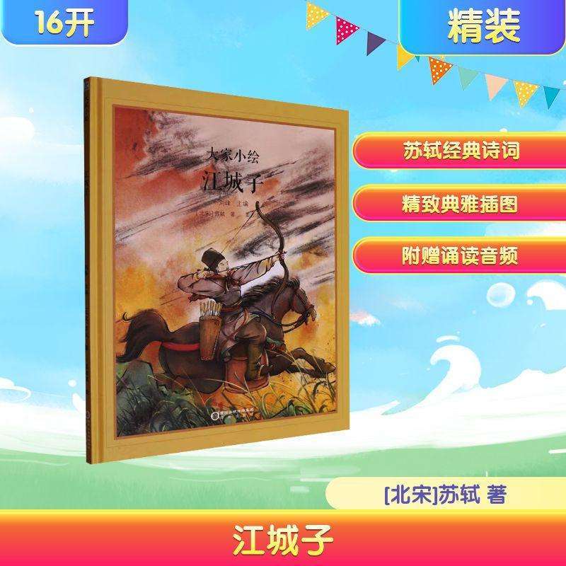 正版江城子苏轼,刘峰儿童文学好书