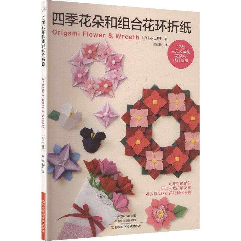 正版四季花朵和组合花环折纸(日)小仓隆子 著 著 陈亚敏 译 译