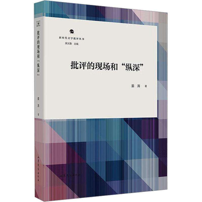 正版批评的现场和“纵深”姜涛 著现代/当代文学好书
