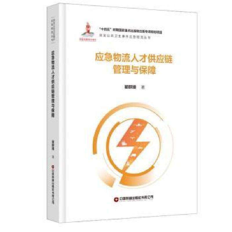 正版应急物流人才供应链管理与保障瞿群臻 著社会学好书