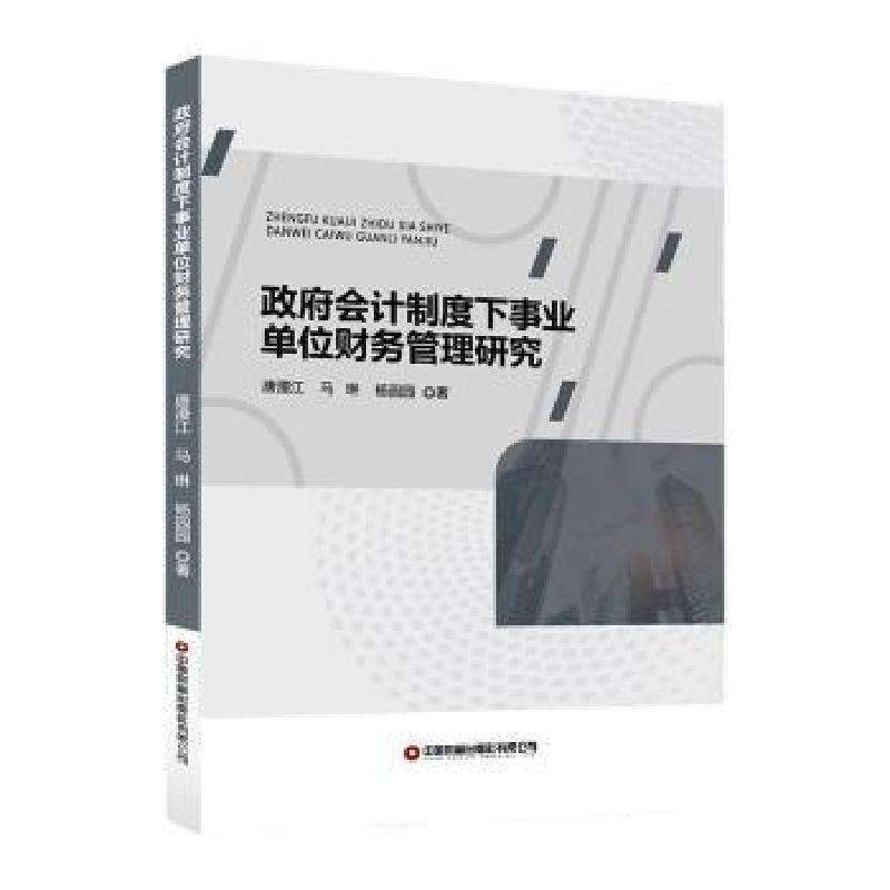 正版会计制度事业位财务管理研究唐漫江、马琳、杨园园著 著金融