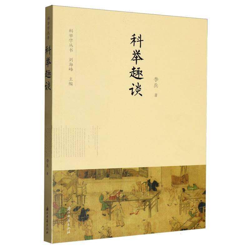 正版科举趣谈李兵, 著政治理论好书