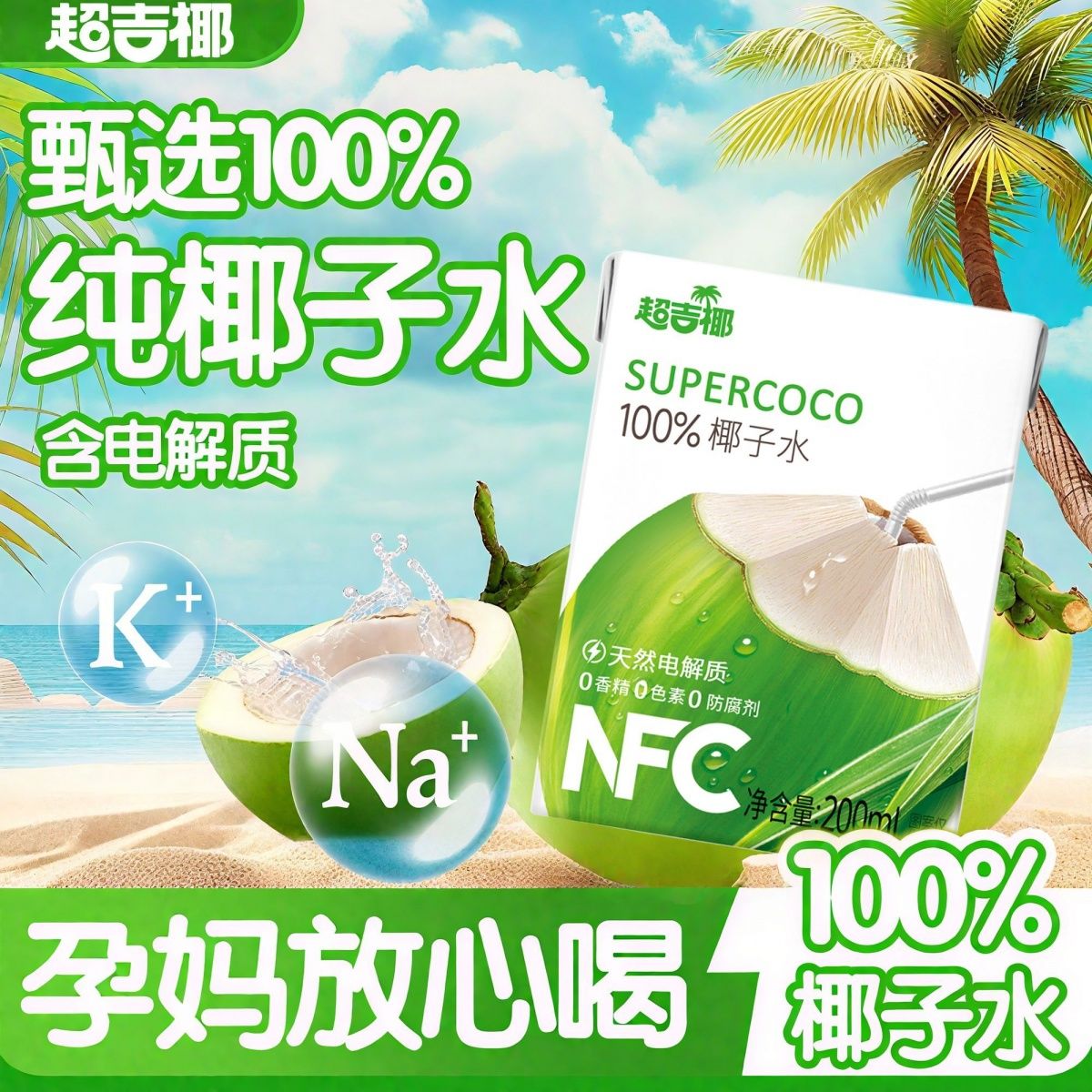 泰国进口超吉椰纯椰子水NFC天然电解质200ml*12盒0添加
