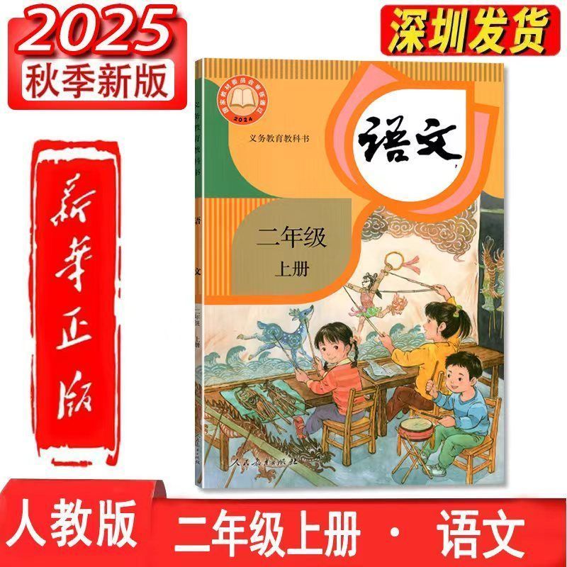 2025新版小学二年级上册课本人教版语文数学人教部编版二年级上册