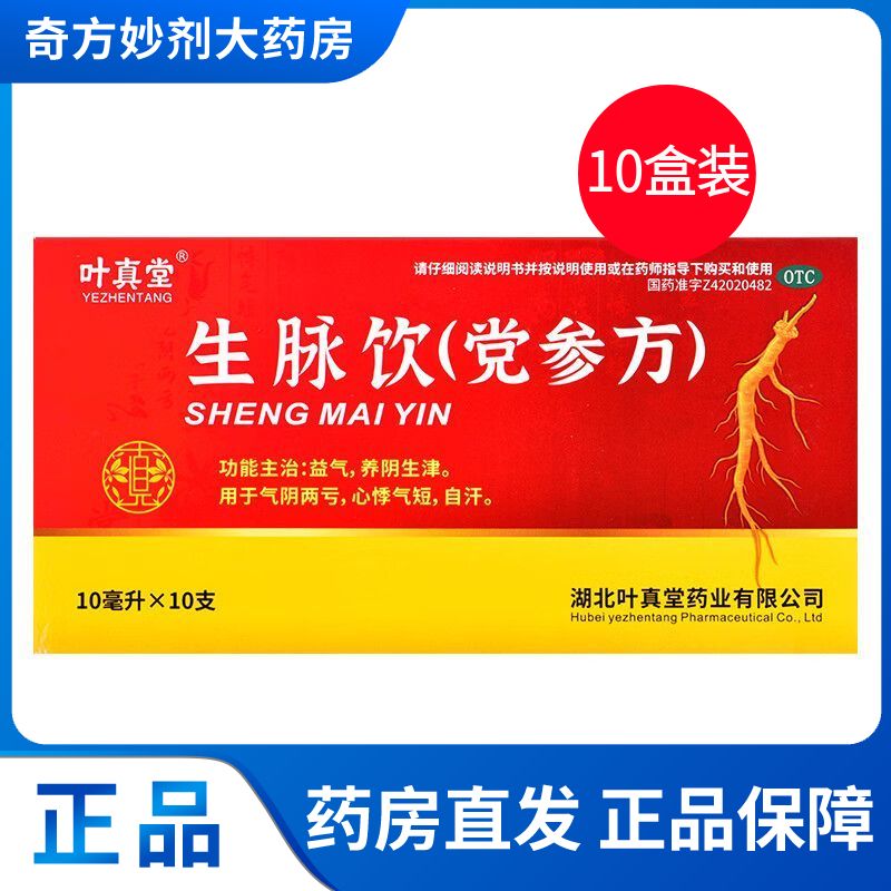 叶真堂 生脉饮党参方 10ml10支盒 5盒 10盒