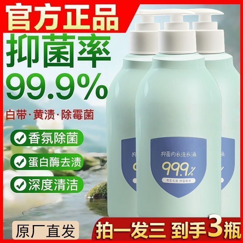 超浓缩内衣内裤专用洗衣液男士女士抑菌持久留香去血渍去黄清洗液