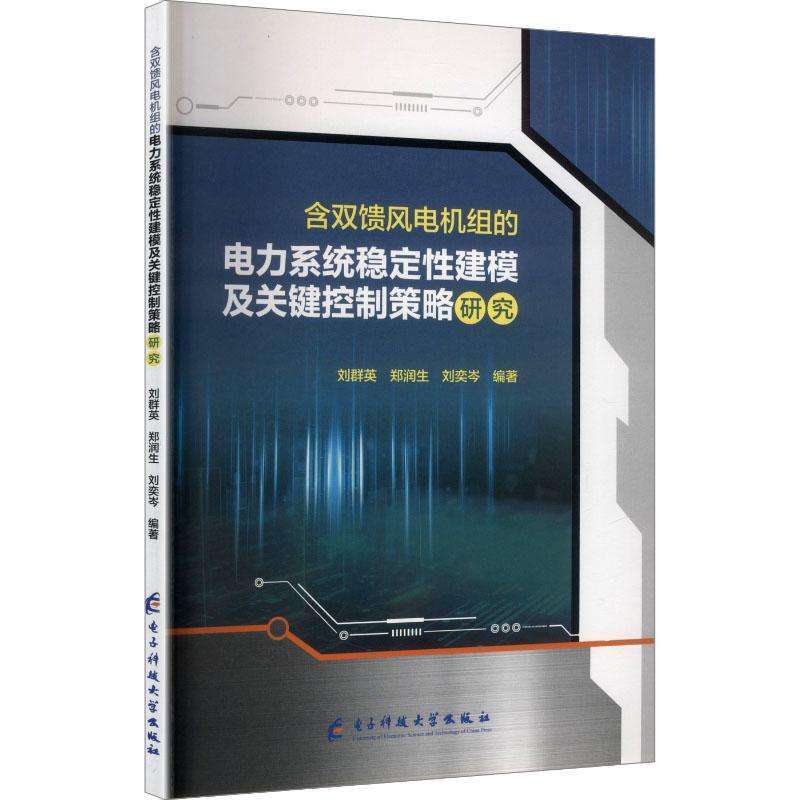 正版含双馈风电机组的电力系统稳定建模及关键控制策略研究