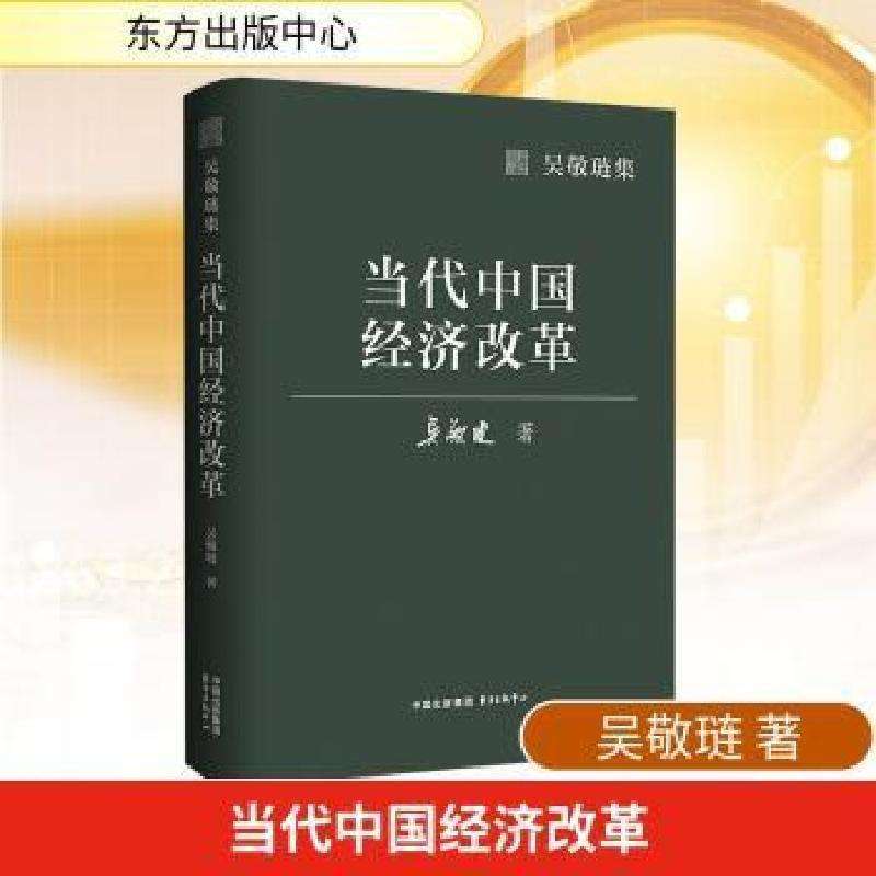 正版当代中国经济改革吴敬琏著经济理论好书
