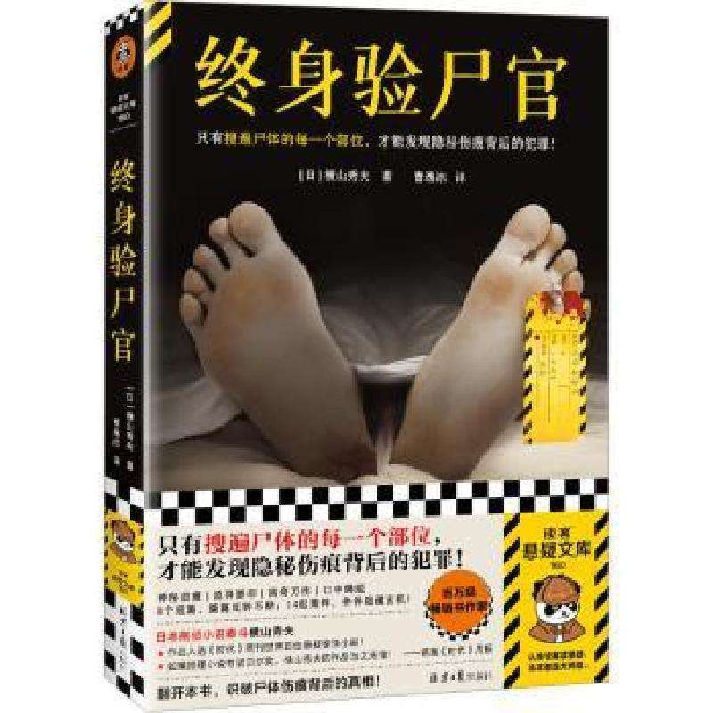 正版终身验尸官(日)横山秀夫著侦探推理/恐怖惊悚小说好书