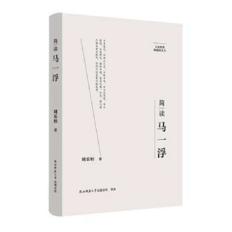 正版简读马一浮刘乐恒著中国史好书