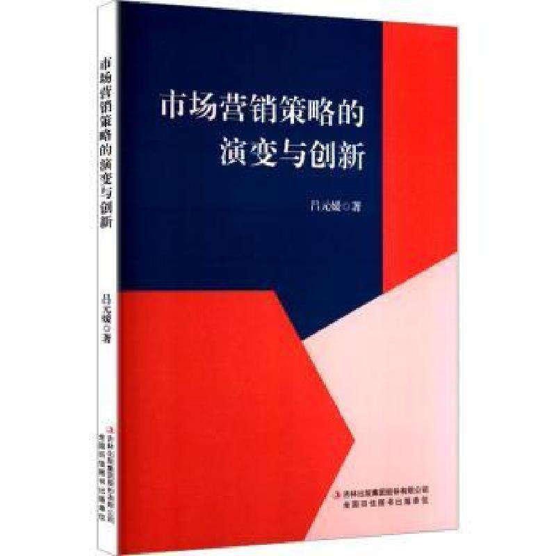 正版市场营销策略的演变与创新吕元媛著广告营销好书