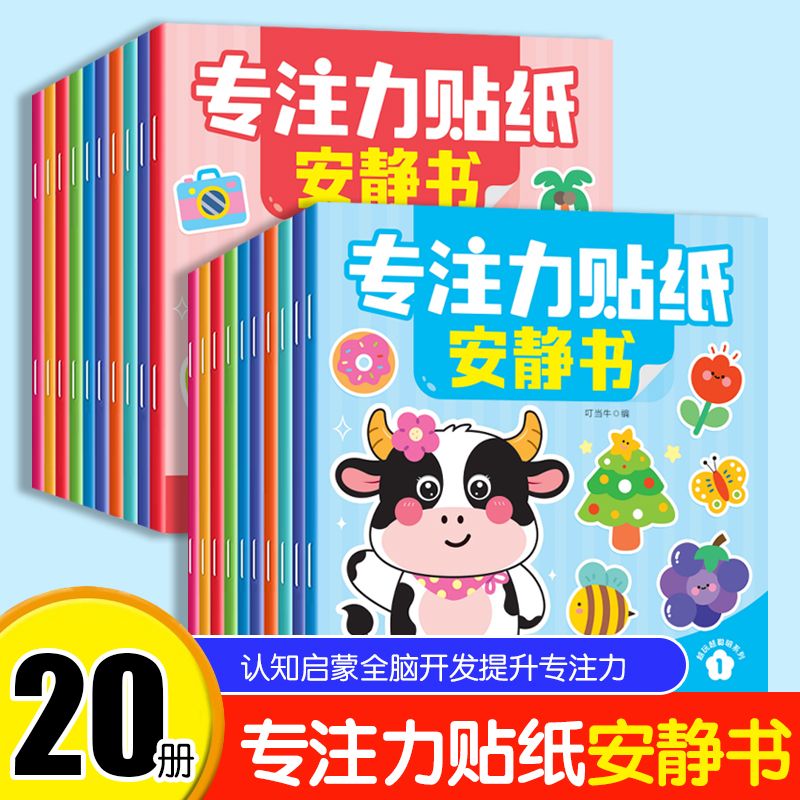 儿童专注力贴纸安静书2-3-4-5-6岁全脑开发贴贴画早教益智玩具