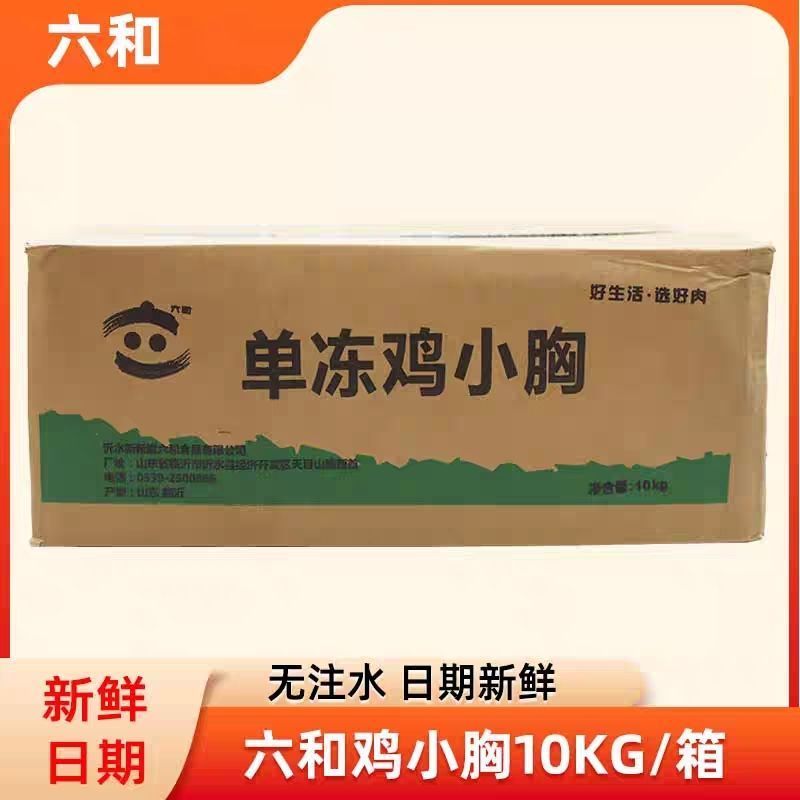 六和鸡小胸鸡胸肉鸡里脊肉鸡脯肉生鲜冻品健身精修单冻商用批发