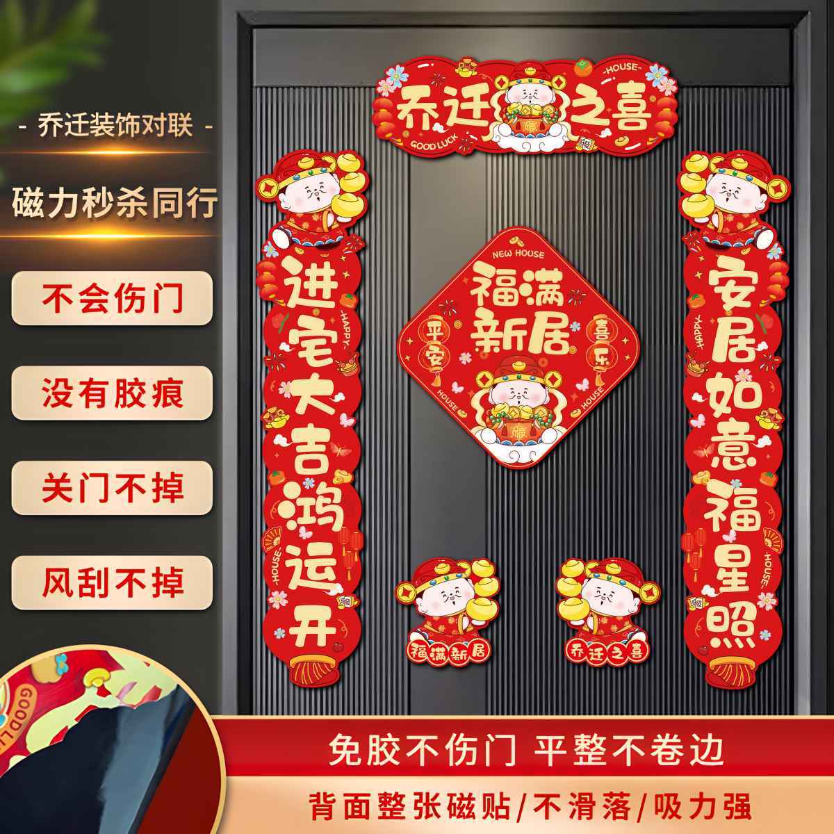 乔迁之喜磁吸对联新居入宅装饰搬家礼物布置仪式用品全套入户门贴