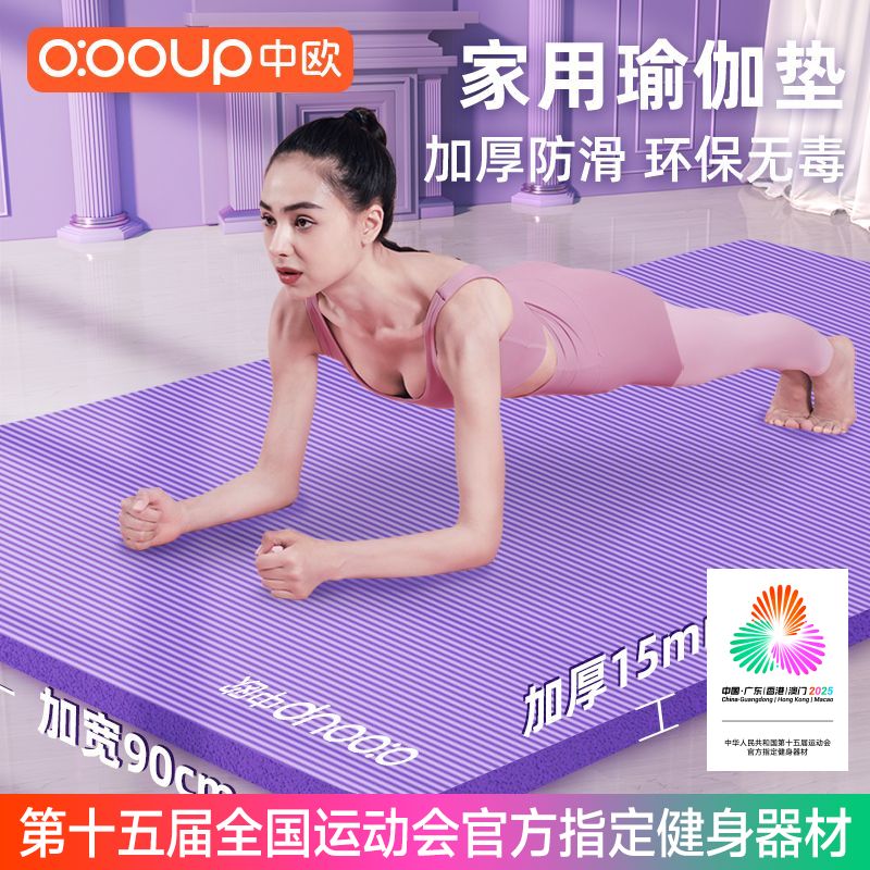 中欧瑜伽垫子加厚防滑女初学者加宽加长家用无毒地垫男学生健身垫